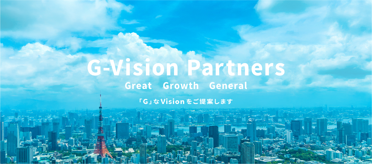 G-Vision　Great　Growth　General 「G」なVsion　をご提案します
