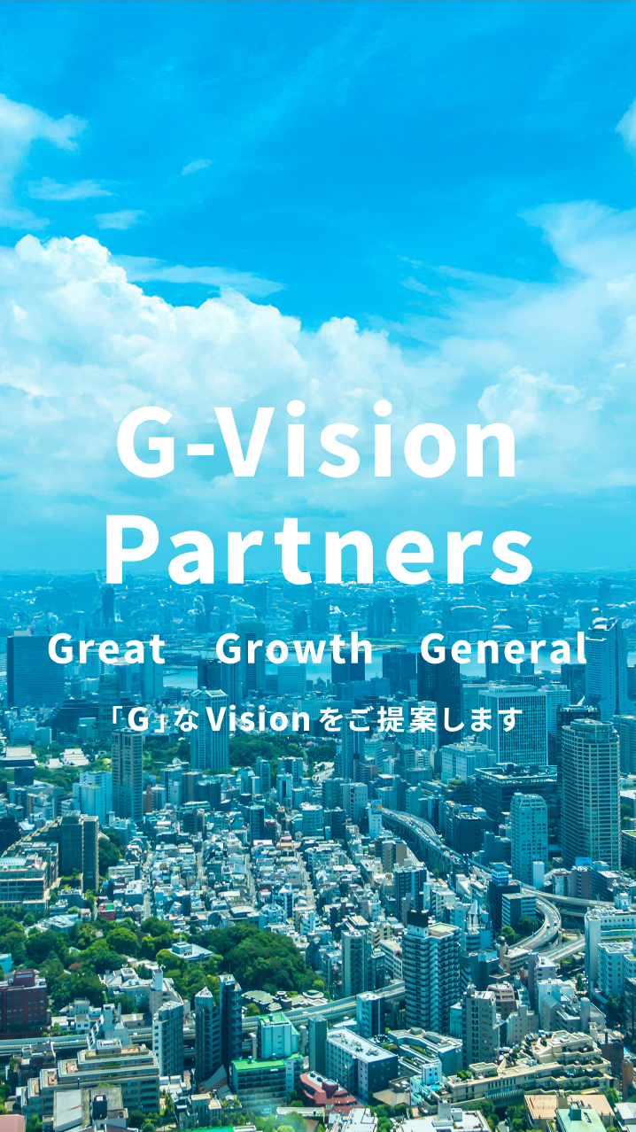 G-Vision　Great　Growth　General 「G」なVsion　をご提案します
